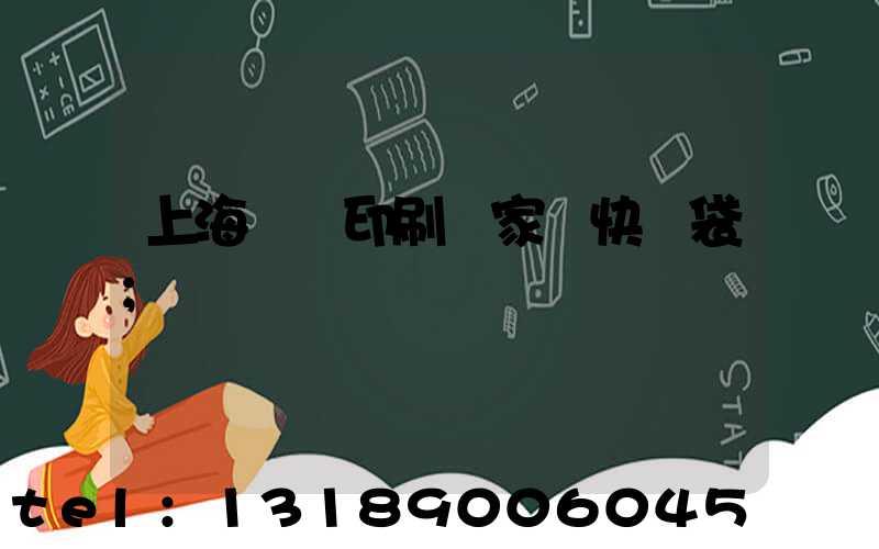 上海絲網印刷廠家 快遞袋